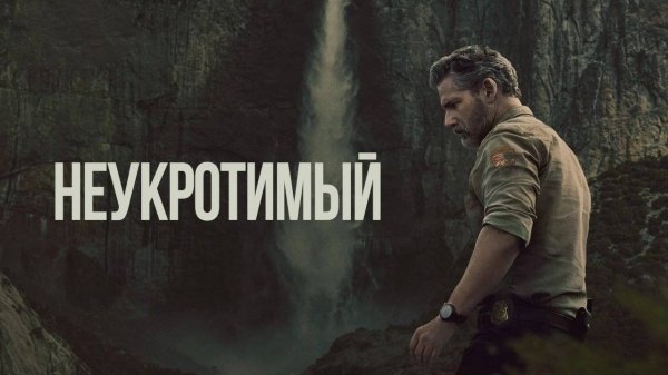 Неукротимый (2025) — 1 сезон 1 серия | В глуши | Untamed