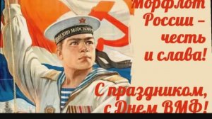 С ПРАЗДНИКОМ-ДНЕМ ВМФ 2025