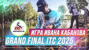 Игра Кабанова на GRAND FINAL ITC 2025. #OnlySpin