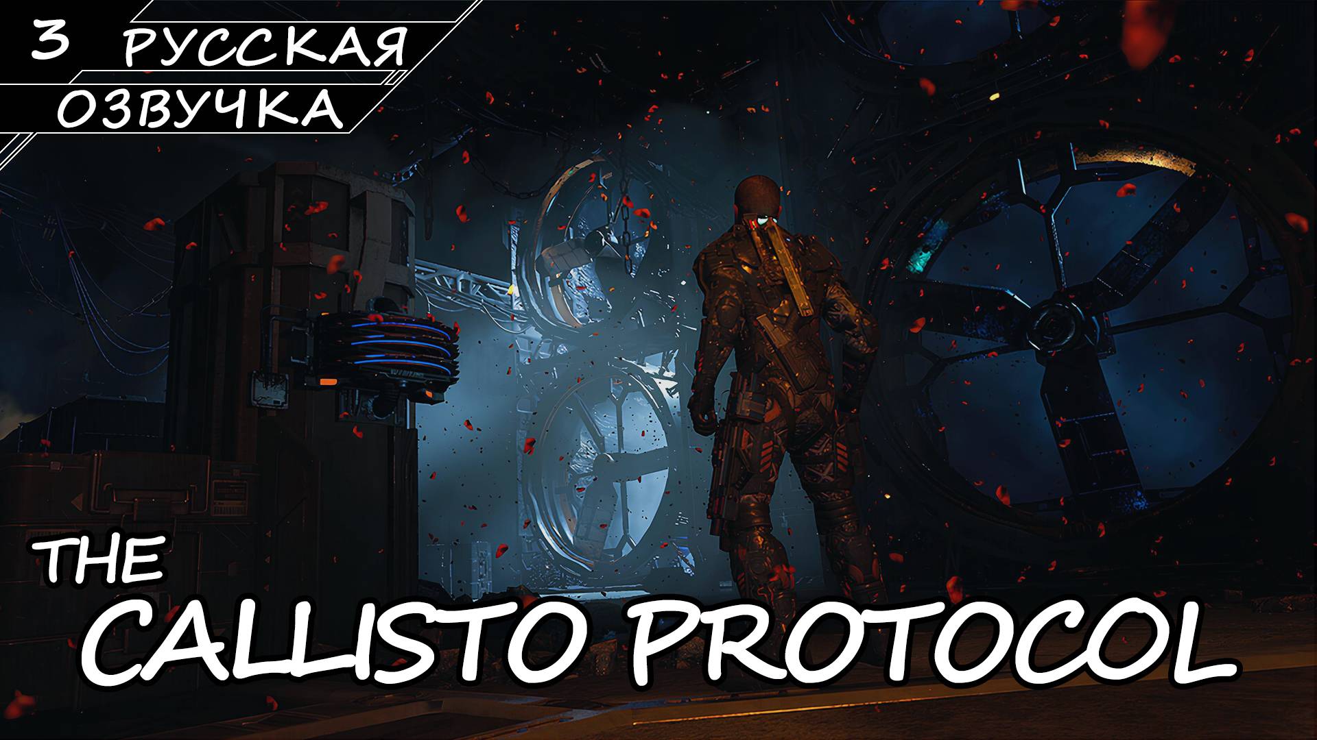 The Callisto Protocol - Прохождение #3 (Русская Озвучка / Без Комментариев) смотреть онлайн
