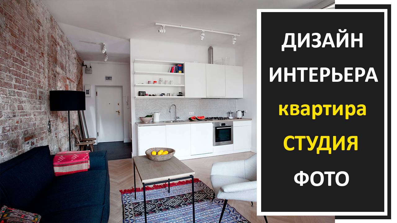 Квартира студия дизайн интерьера фото смотреть онлайн
