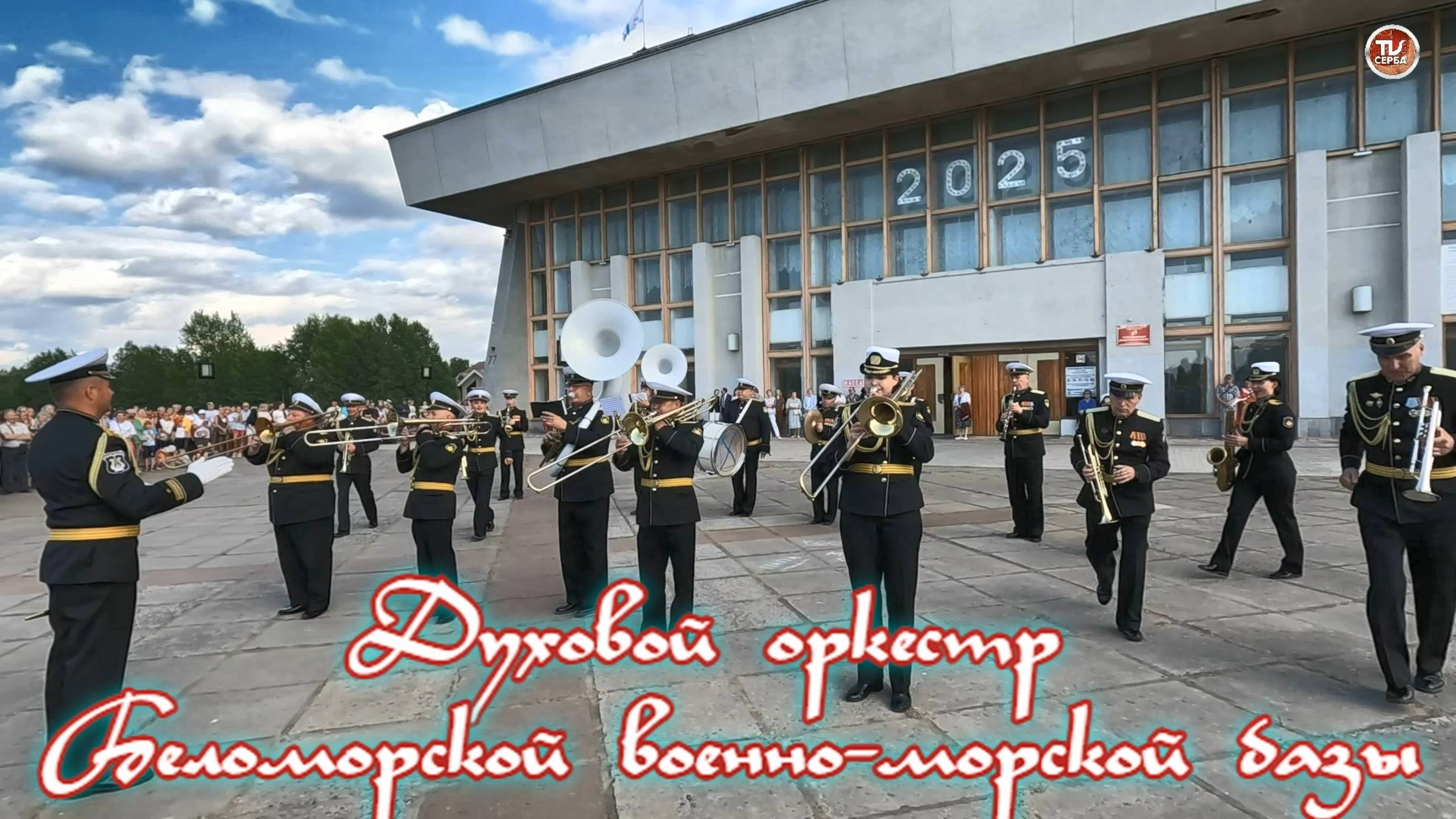 Плац-концерт духового оркестр Беломорской военно-морской базы смотреть онлайн