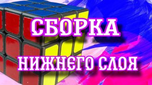 Сборка нижнего слоя кубика Рубика. Инструкция для новичков