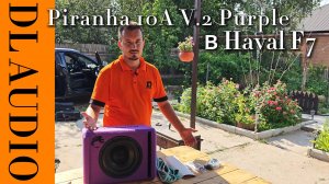 Установка активного сабвуфера DL Audio Piranha 10A V.2 Purple в Haval F7