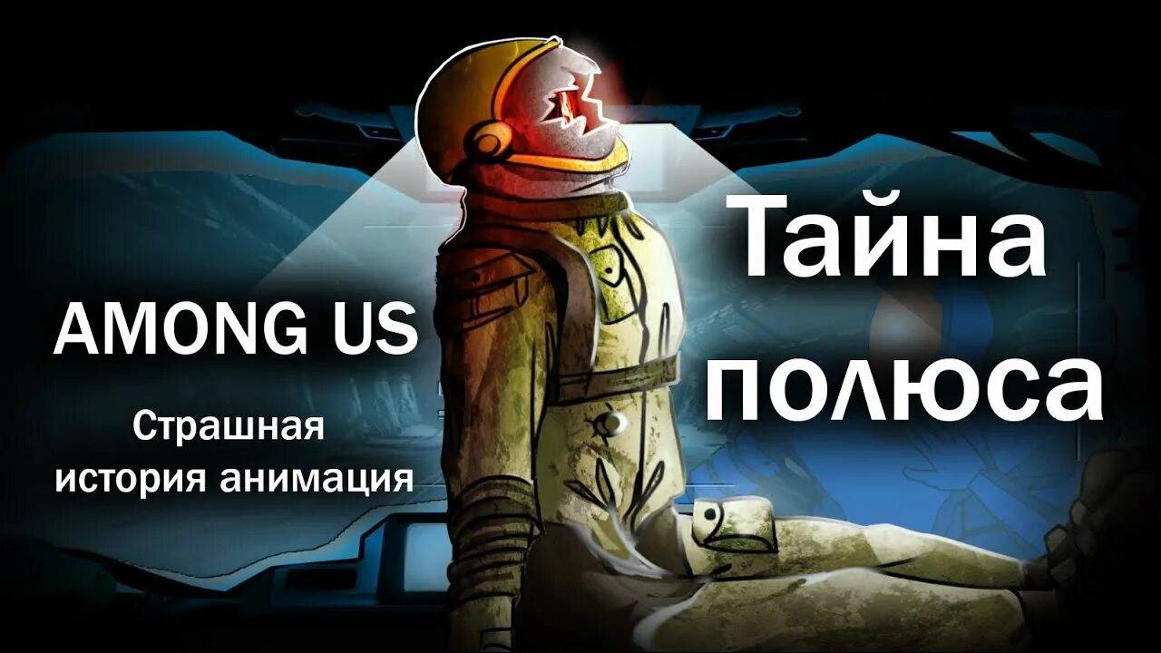 Among Us, Амонг Ас, Среди Нас. Тайна Полюса (Анимация На Русском) смотреть онлайн
