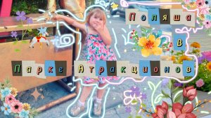Полина в парке аттракционов 19.06.2025