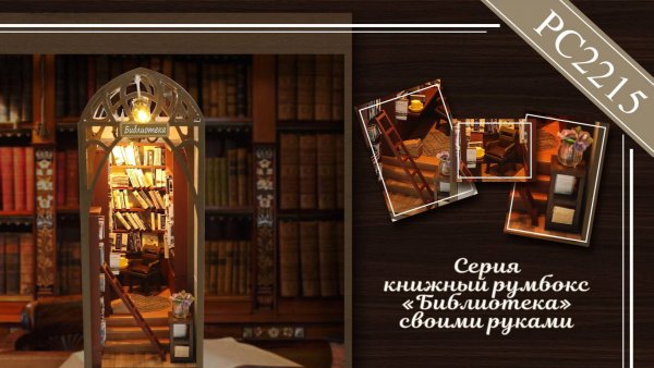 Румбокс Серия книжный разделитель" - "Библиотека"