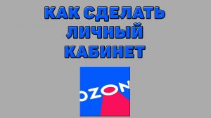 Как сделать личный кабинет на Озоне