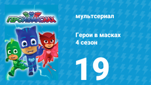 Герои в масках 4 сезон 19 серия «Подвиги Армадилана / Потеря в космосе» (мультсериал, 2020)