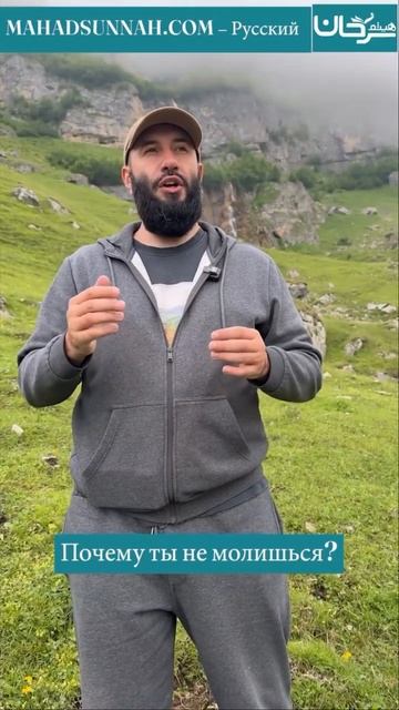 Почему ты не молишься