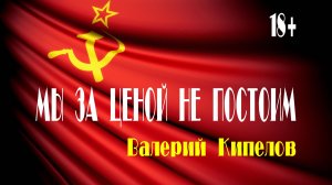 18+   "МЫ ЗА ЦЕНОЙ НЕ ПОСТОИМ" - Валерий Кипелов.Full HD