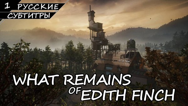 What Remains of Edith Finch - Прохождение #1 (Русские Субтитры / Без Комментариев)