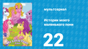 Истории моего маленького пони 1 сезон 22 серия «Ква-ква» (мультсериал, 1992)