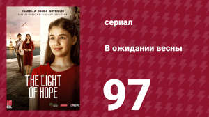 В ожидании весны 97 серия (сериал, 2019)