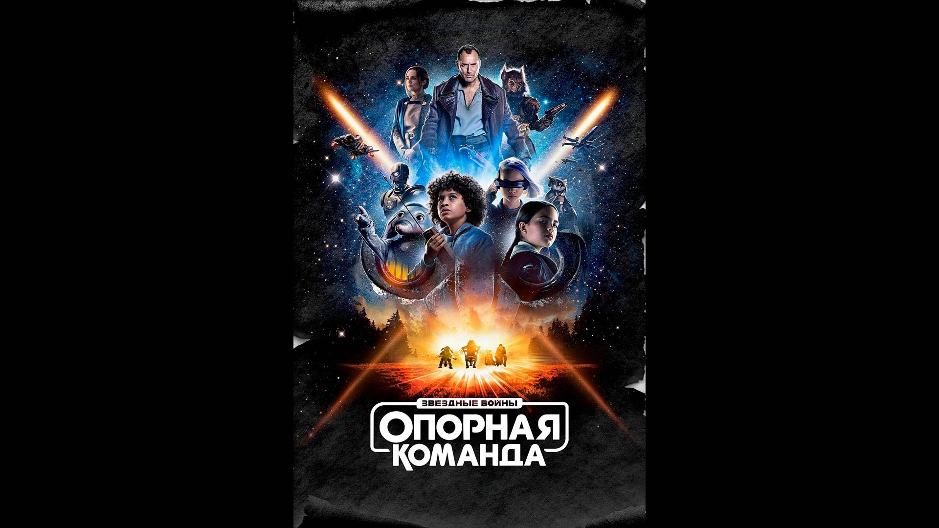 Звездные войны: Опорная команда Русский трейлер сериала смотреть онлайн