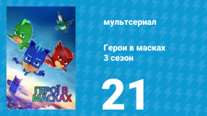 Герои в масках 3 сезон 21 серия «Герои в масках спасают Рождество» (мультсериал, 2019)