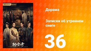 Записки об утреннем снеге 1 сезон 36 серия
