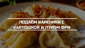 Отвариваем и подаём вареники с картошкой.
