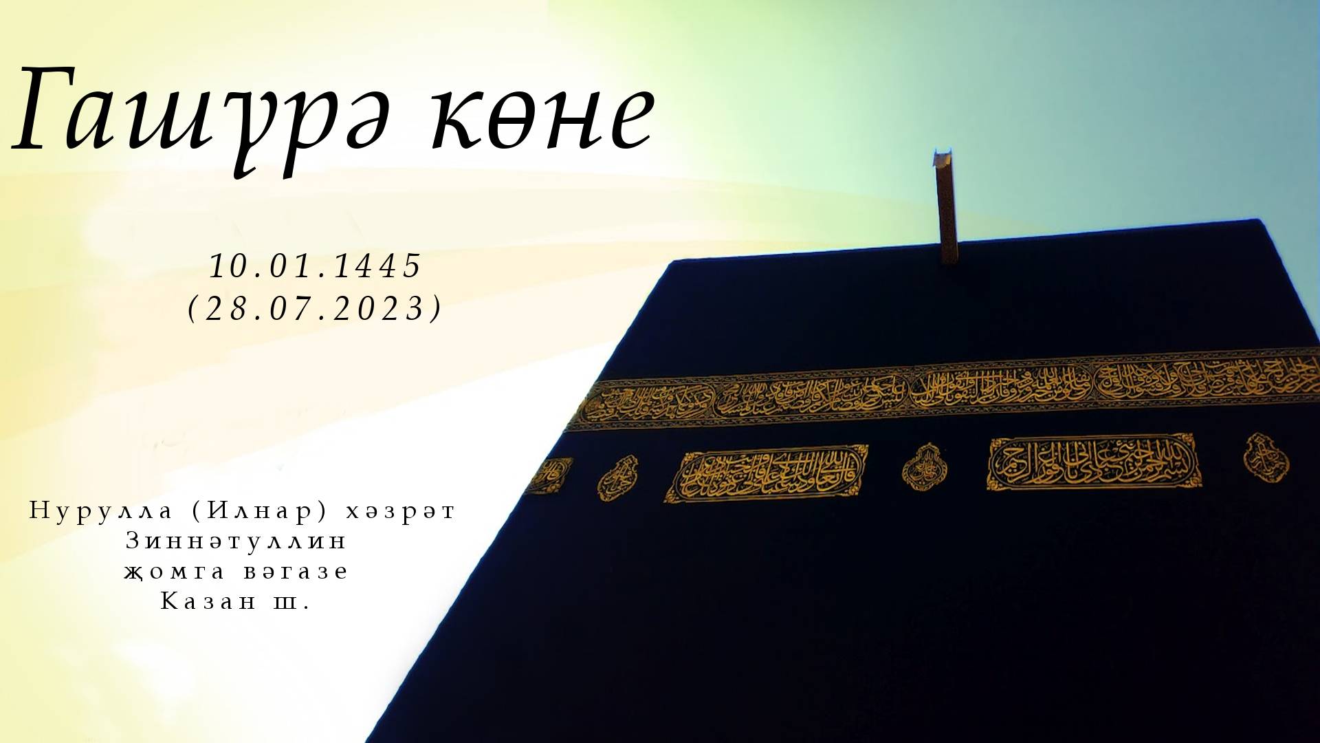 Гашүрә көне — Җомга вәгазе 28.07.2023 г.