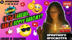 А ты знаешь, как я порчу навожу