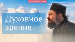 Воскресная проповедь. Протоиерей Андрей Ткачёв