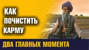 Как Почистить Карму