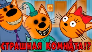 ЭТА СЕРИЯ УДАЛЕНА? Три кота страшная серия "Комната, которой не было"