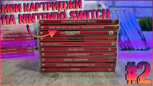 МОИ КАРТРИДЖИ НА NINTENDO SWITCH | ГОВОРИМ ПРО ИГРЫ #2 🔥🔥🔥м