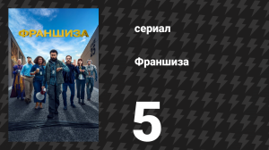 Франшиза  сезон 5 серия «Сцена 16: Больничная сцена Эрика» (сериал, 2024)