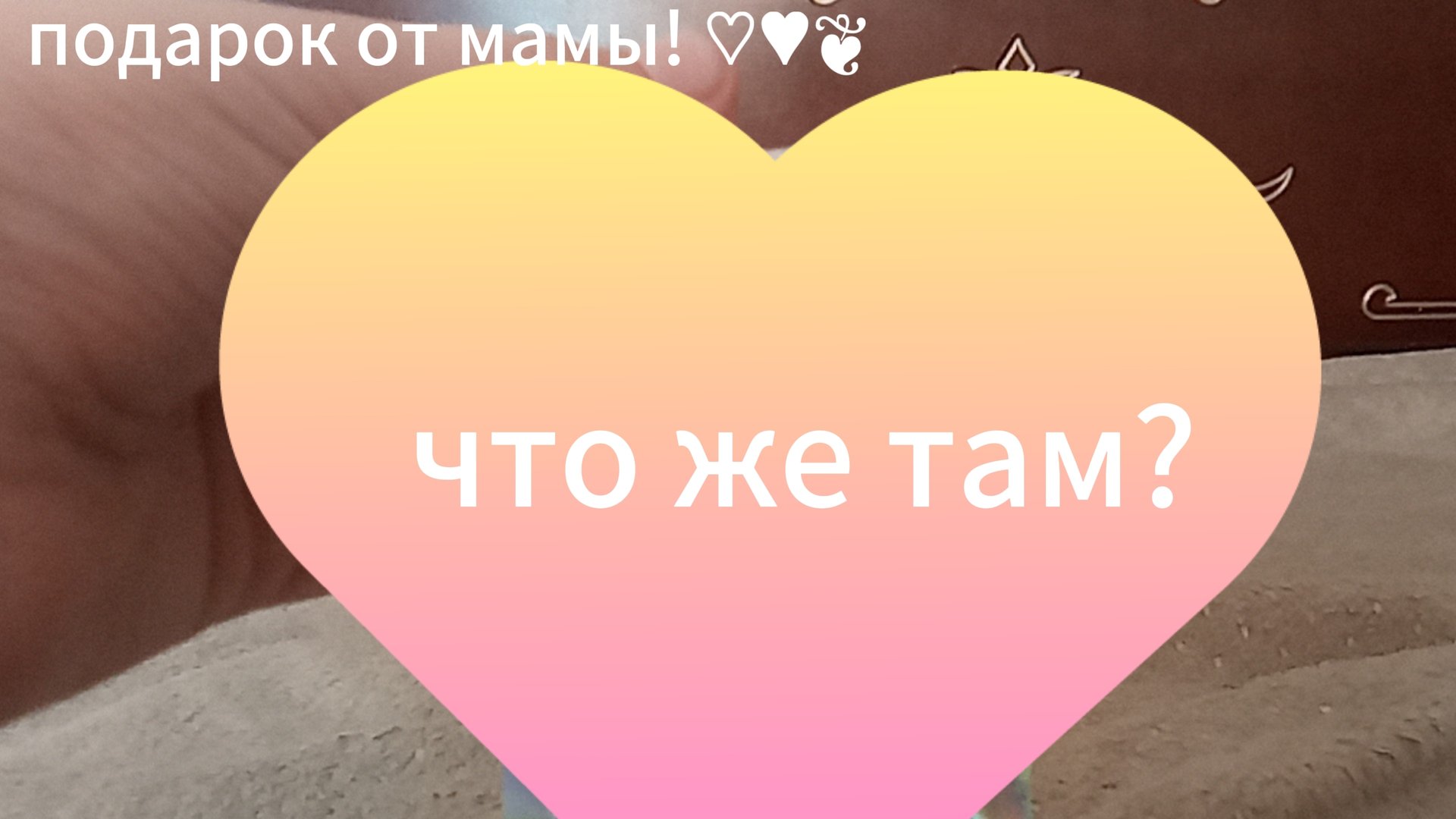 подарок от мамы! смотреть онлайн