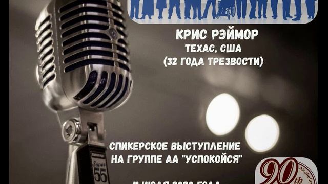 Крис Р. (Техас, США, 32г трзв.). Спикерское на группе "Успокойся". 11.07.2020 смотреть онлайн
