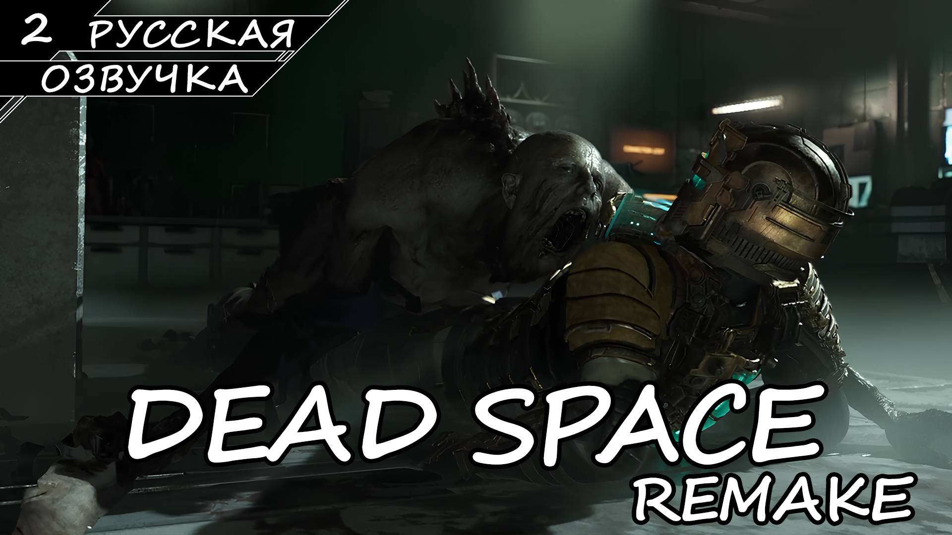 Dead Space: Remake - Прохождение #2 (Русская Озвучка / Без Комментариев) смотреть онлайн
