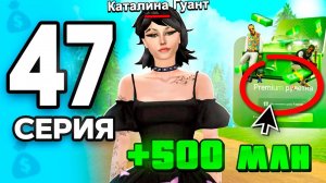 Успей Заработать!🤑📈 +500КК на ОБНОВЕ! ПУТЬ БОМЖА на РОДИНА РП МОБАЙЛ #47 - на RODINA RP