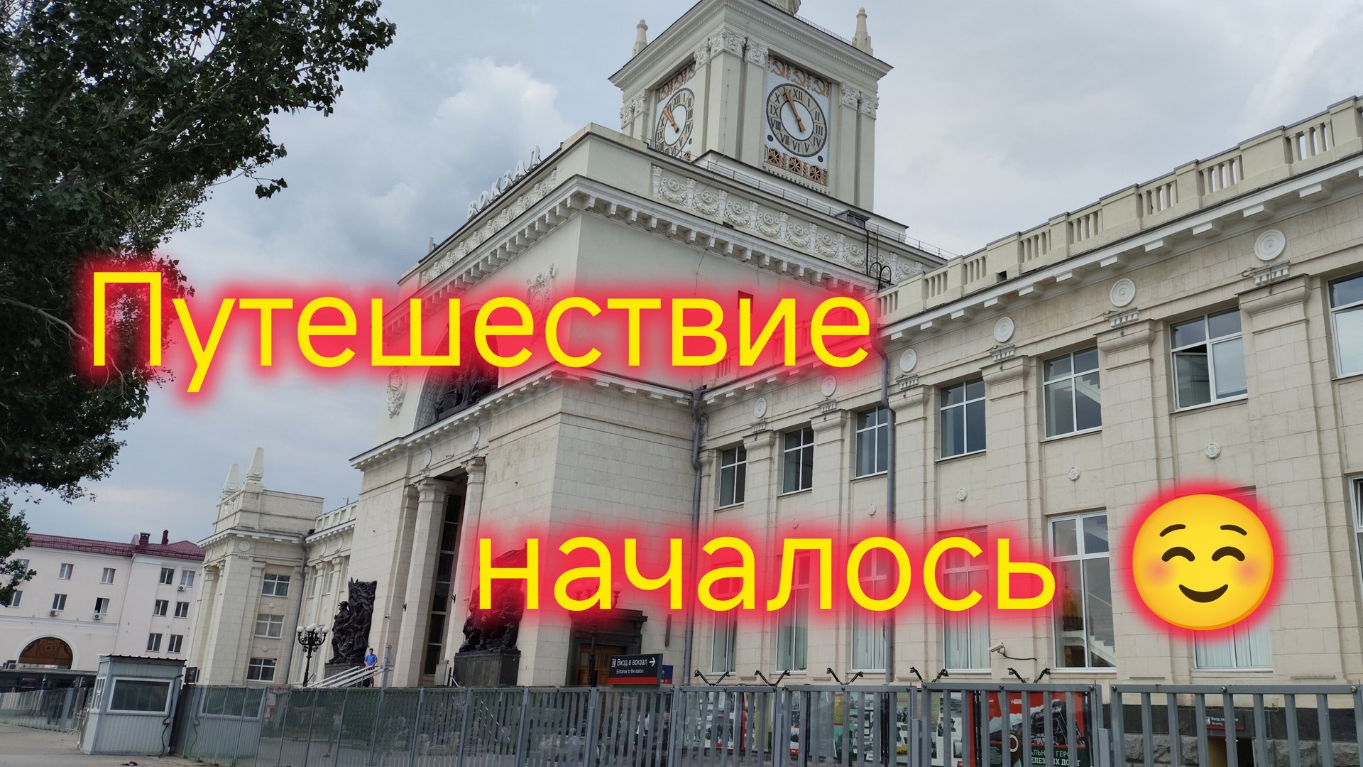 Уехала из Ейска/Романтика плацкарта/Волгоград/Пробую местную продукцию смотреть онлайн