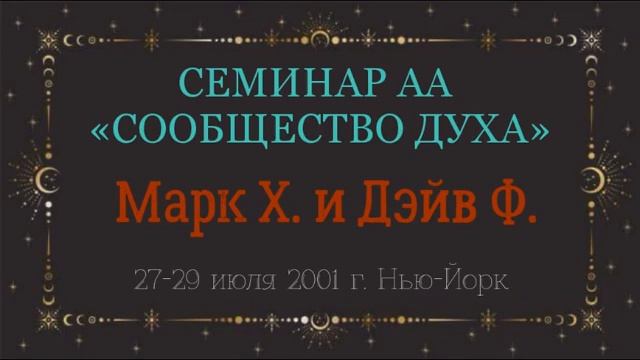 03. Сообщество Духа - 2-й и 3-й Шаги начало смотреть онлайн
