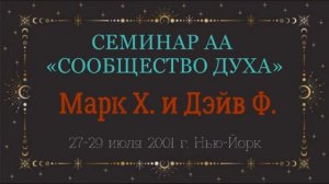 03. Сообщество Духа - 2-й и 3-й Шаги начало
