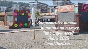 Дагомыс сегодня. Закрыты все точки питания на пляже. Грязный пляж