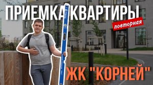 ПОВТОРНАЯ ПРИЕМКА КВАРТИРЫ | ЖК «КОРНЕЙ» | СЗ ТВЕЛЛ | ТЮМЕНЬ