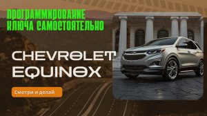 Chevrolet Equinox как самостоятельно привязать ключ к машине
