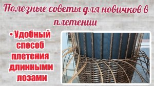 Удобный способ плетения длинными лозами Плетение петлёй