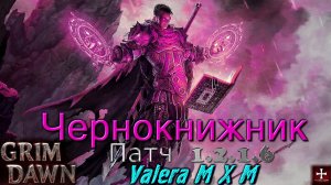 НОВАЯ ИМБА Патча 1.2.1.6?! ЧЕРНОКНИЖНИК Забвение Урон хаосом Grim Dawn
