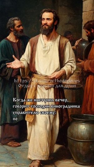 Евангелие от Матфея. Притча о работниках в винограднике и их плата.