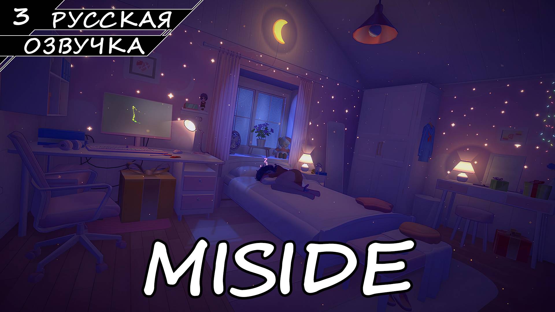 MiSide - Прохождение #3 (Русская Озвучка / Без Комментариев) смотреть онлайн