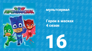 Герои в масках 4 сезон 16 серия «Магнит в канаве / Мотсуки выходит из себя» (мультсериал, 2020)