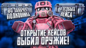 ОТКРЫЛ 80+ ЗАНАЧЕК ПОЛКОВНИКА | 4 ОСОБЫХ | ВЫБИЛ ОРУЖИЕ | STALCRAFT: X