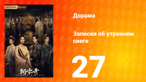 Записки об утреннем снеге 1 сезон 27 серия