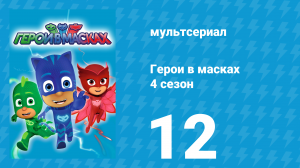 Герои в масках 4 сезон 12 серия «Гекко против Армавиллана / Супер супер Кошачья скорость» (мультсери