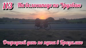 Очередной день в пути в Бразилию. На велосипеде по Южной Америке. День 113 Уругвай