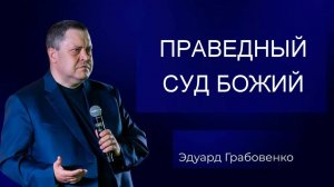 ПРАВЕДНЫЙ СУД БОЖИЙ Эдуард Грабовенко