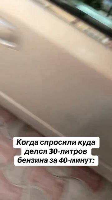 Куда девается бензин.